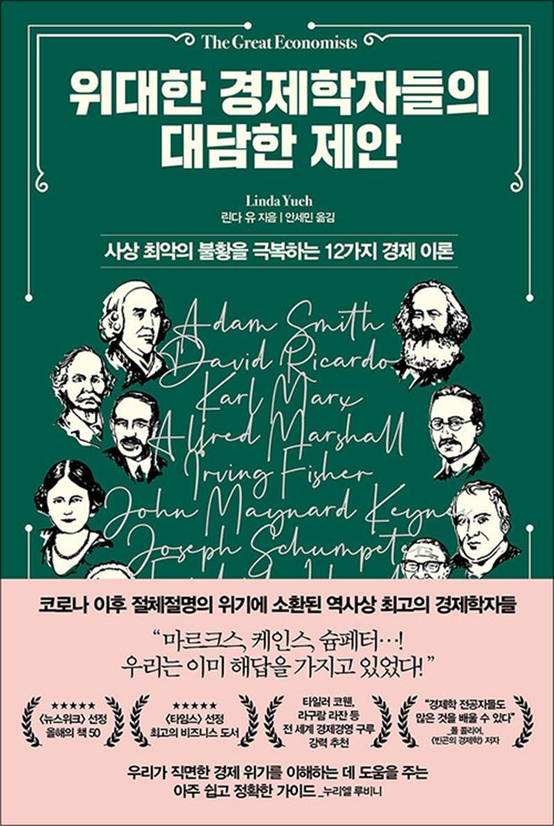 청림출판 팝북 [팝북] 위대한 경제학자들의 대담한 제안 - 사상 최악의 불황을 극복하는 12가지 경제 이론