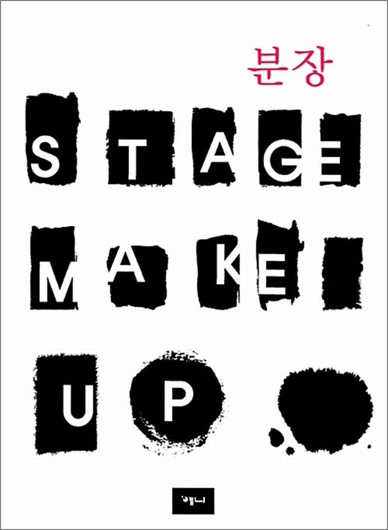 예니 온누리북스 [온누리북스] 분장 Stage Make Up