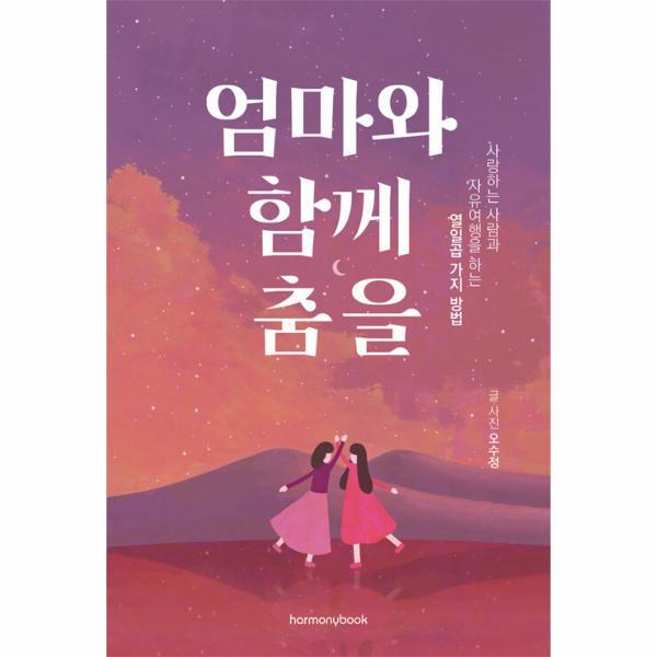 피오르드 엄마와 함께 춤을 : 사랑하는 사람과 자유여행을 하는 열일곱 가지 방법