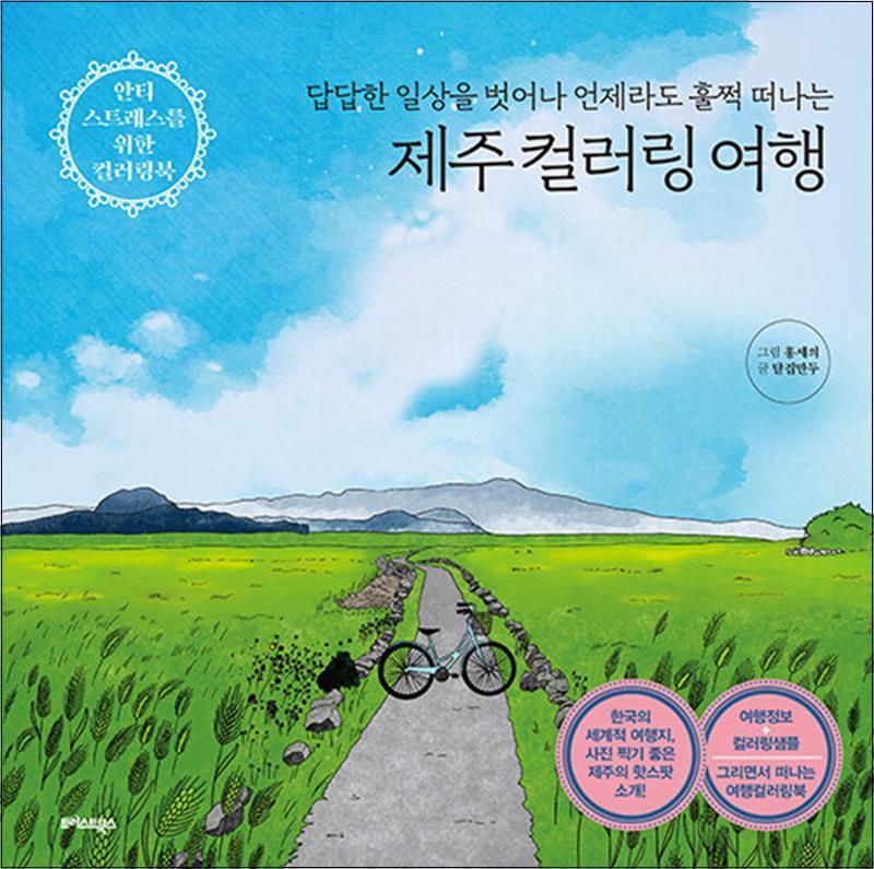 제이북스 [제이북스] 제주 컬러링 여행