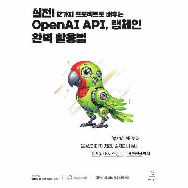 위키북스 웅진북센 실전! 12가지 프로젝트로 배우는 OpenAI API, 랭체인 완벽 활용법