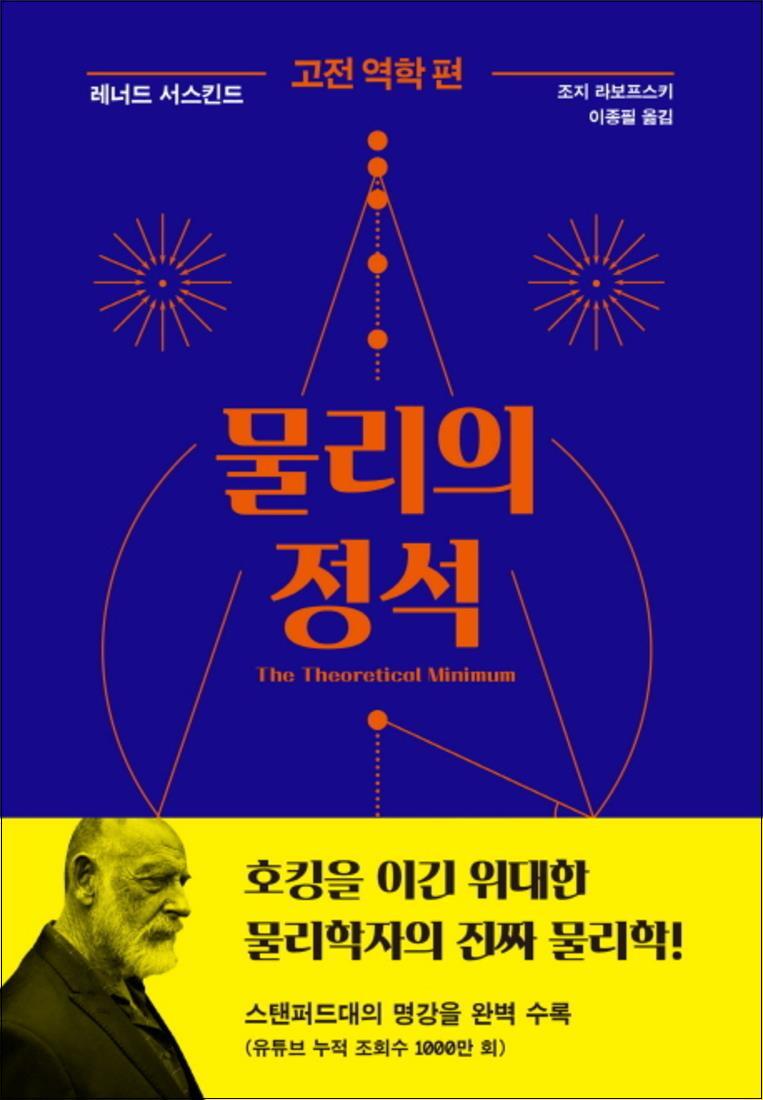 사이언스북스 사이먼북스 [사이먼북스] 물리의 정석 : 고전 역학 편 (양장)