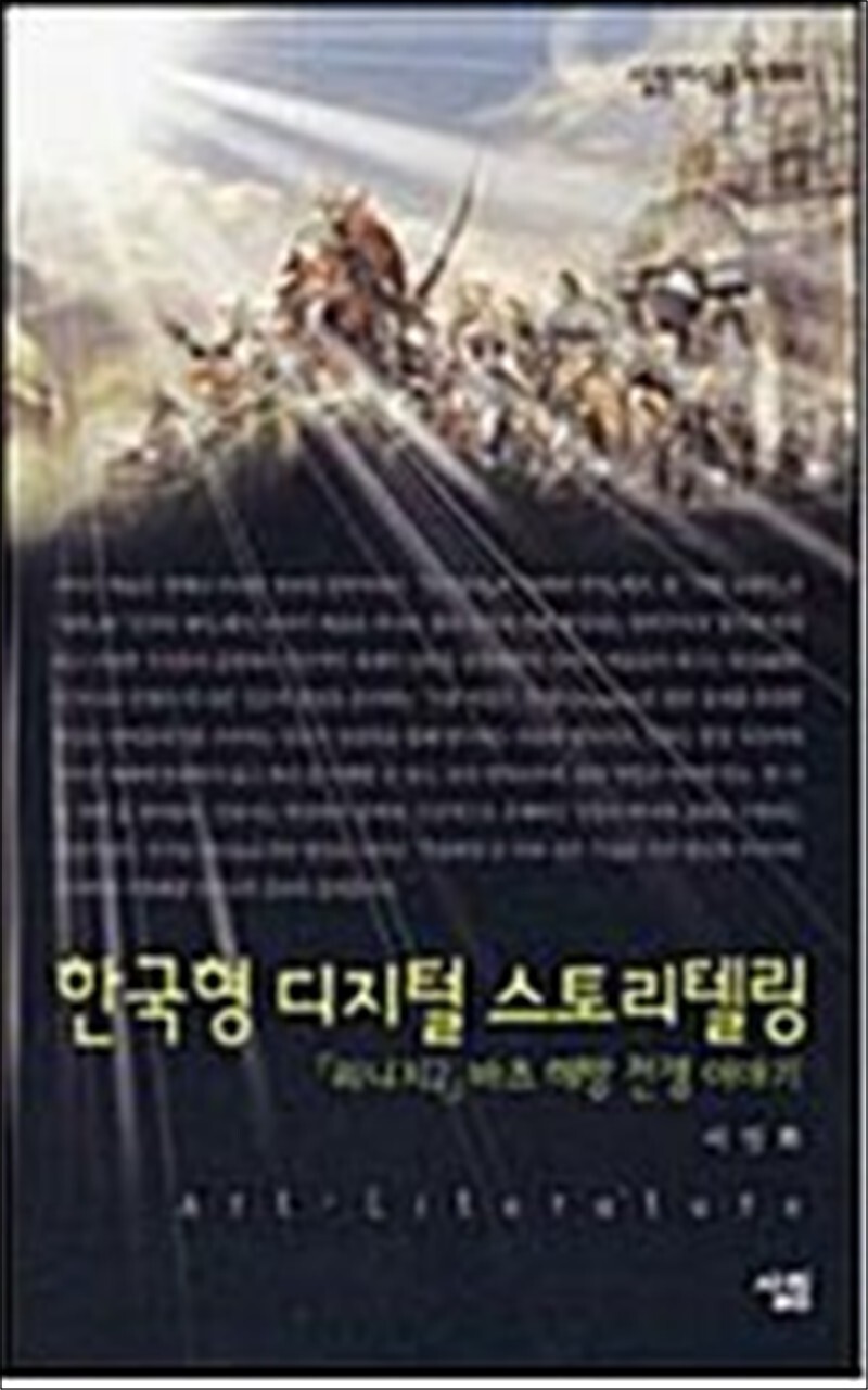 온누리북스 [온누리북스] 한국형 디지털 스토리텔링 - 리니지2 바츠 해방 전쟁 이야기
