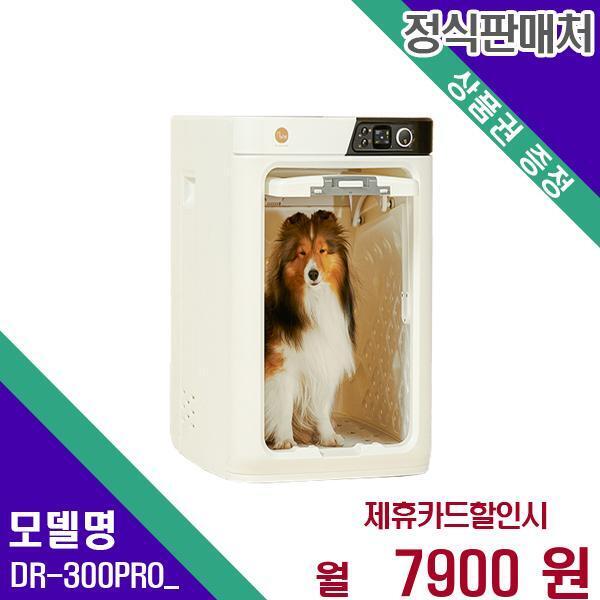 DONG GUAN PEPE CO.,LTD [렌탈]페페 페페 업그레이드 펫드라이룸 DR-300PRO  60개월 24900/60개월 의무사용