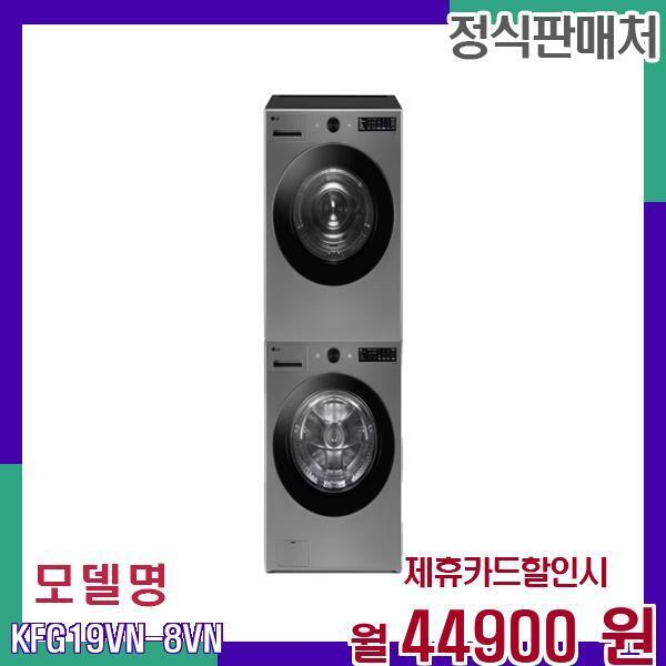 [렌탈]넥센타이어 LG 워시타워 세탁건조 일체형 KFG19VN-8VN 60개월 61900/60개월 의무사용