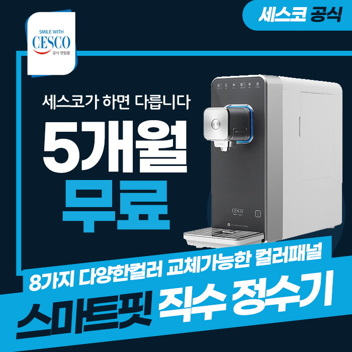 [렌탈]세스코 [렌탈] 세스코 스마트핏 직수 냉온정수기 렌탈 그레이 EW-200 3년 셀프 25900/36개월 의무사용