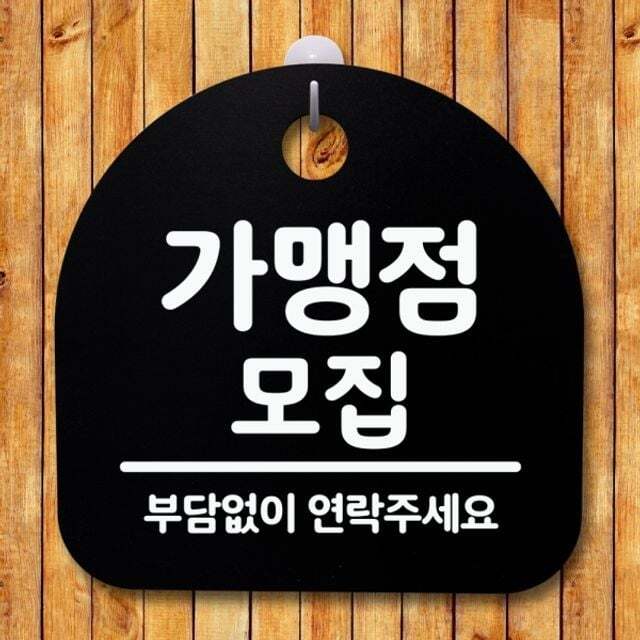 알티피아 표지판 팻말 푯말 간판 안내판 S2-005-가맹점 모집(B)