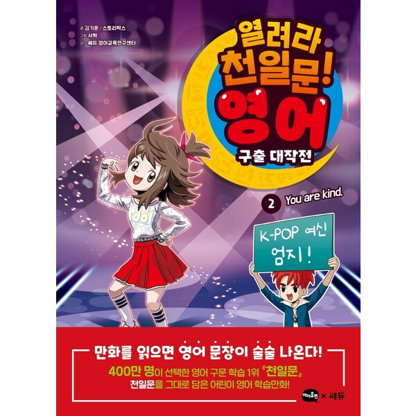 아이휴먼 아이휴먼 열려라 천일문! 영어 구출 대작전 2: You are kind