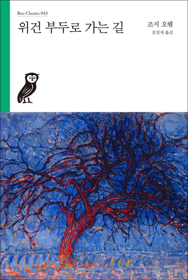 봄봄북스 [봄봄북스] 위건 부두로 가는 길 (부클래식 43)