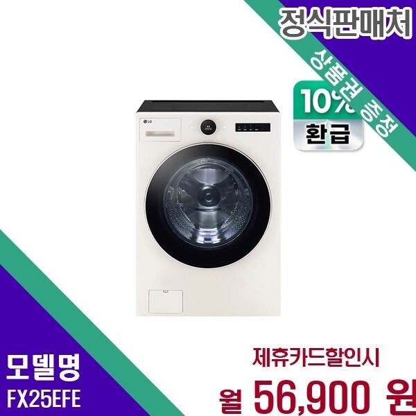 LG전자 LG 트롬 AI 오브제컬렉션 인공지능 맞춤세탁 25kg FX25EFE 60개월 69900