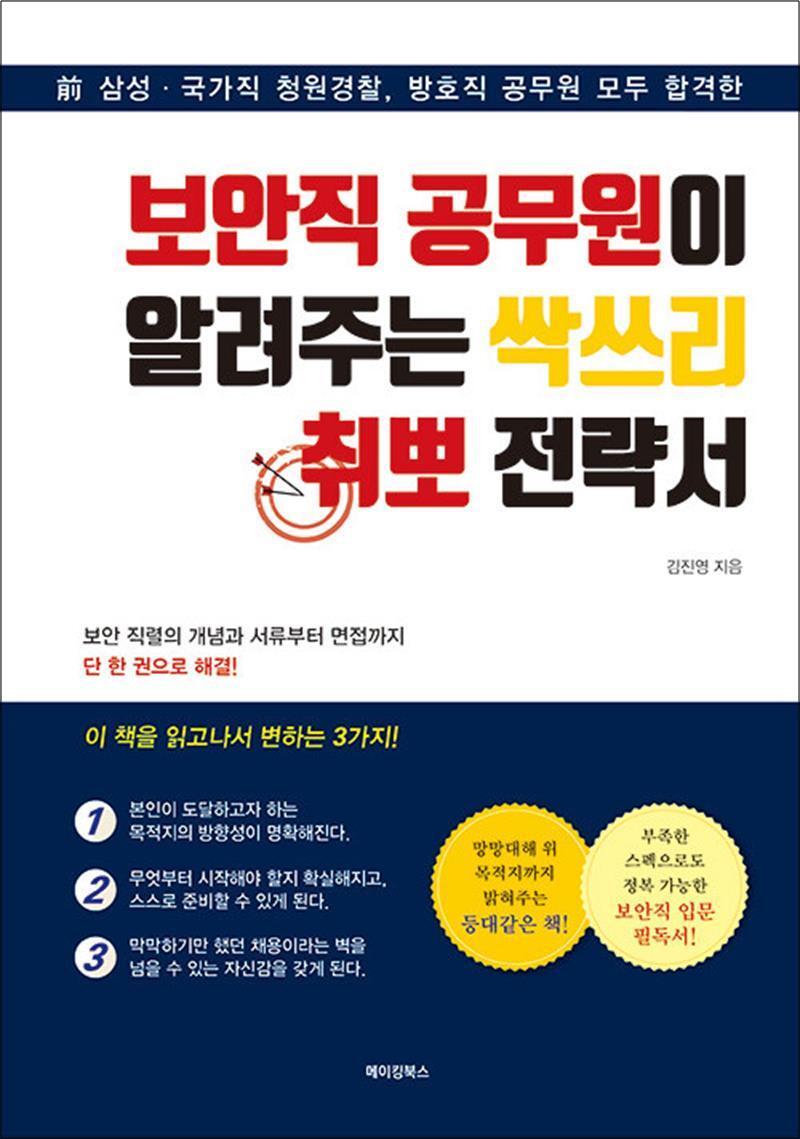 메이킹북스 온누리북스 [온누리북스] 보안직 공무원이 알려주는 싹쓰리 취뽀 전략서