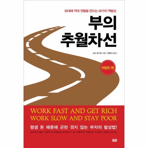 토트(북새통) 월드북 부의 추월차선: 직장인 편 30대에 억대 연봉을 만드는 55가지 역발상