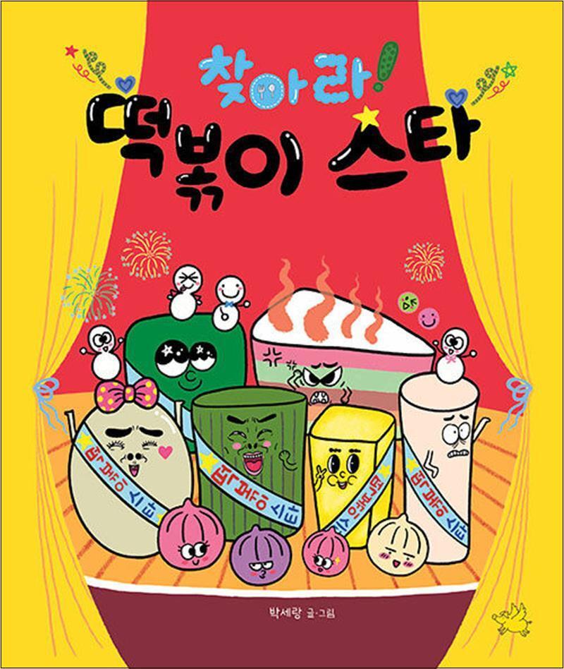 제이북스 [제이북스] 찾아라 떡볶이 스타