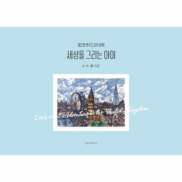 벤티북 세상을 그리는 아이 : 레오의 영국 드로잉 여행 (양장)