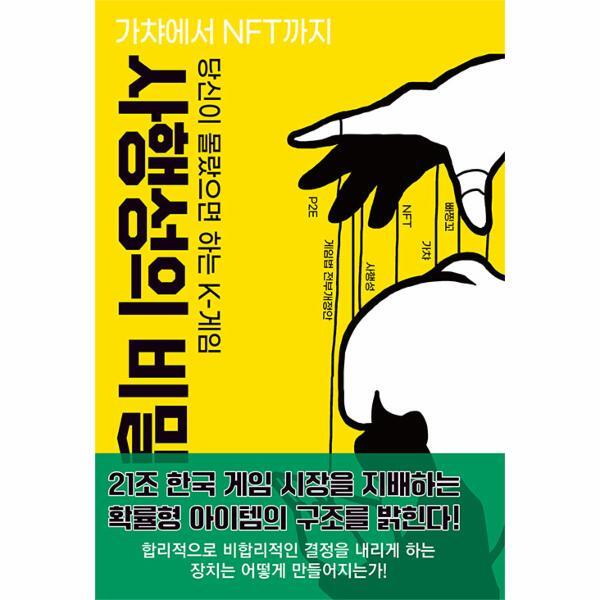 이노플리아 당신이 몰랐으면 하는 K-게임 사행성의 비밀 : 가챠에서 NFT까지
