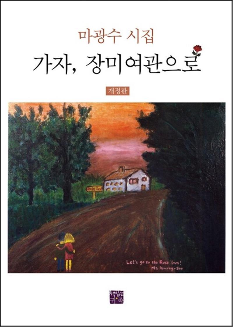 사이먼북스 [사이먼북스] 가자, 장미여관으로 - 개정판