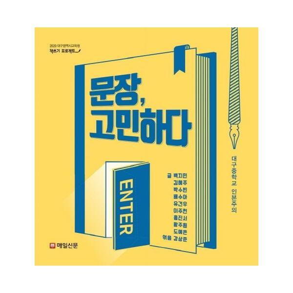 (주)매일신문사 이노플리아 문장, 고민하다 : 2020 대구광역시교육청 책쓰기 프로젝트