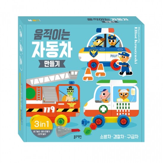 [블루래빗]움직이는 자동차 만들기(소방차,경찰차,구급차)