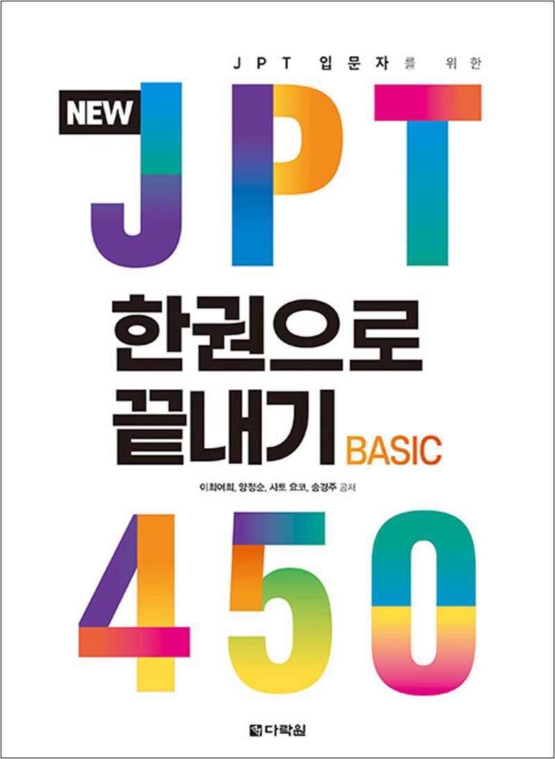 제이북스 [제이북스] JPT 한권으로 끝내기 450 (NEW)