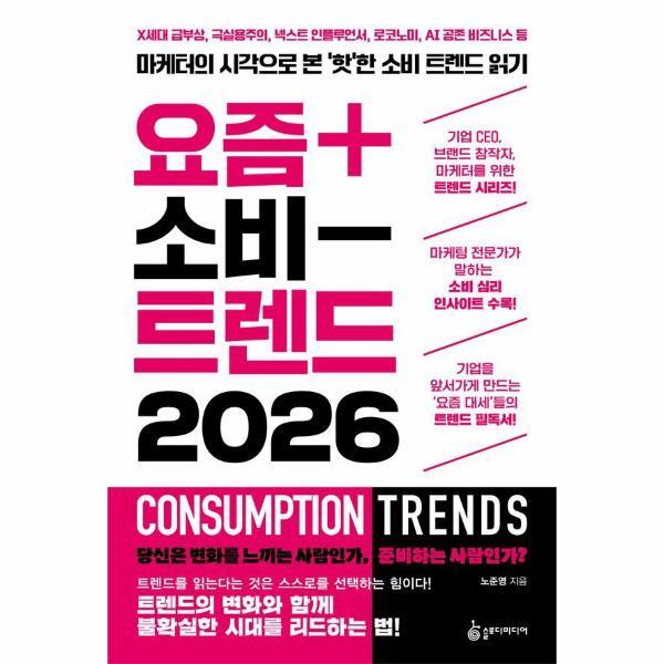 슬로디미디어 빅북 요즘 소비 트렌드 2026