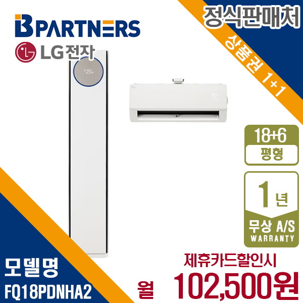 [렌탈]LG전자 [렌탈] LG 휘센 오브제 2in1 에어컨 18+6평형 프리미엄 FQ18PDNHA2 월115500원 5년약정/60개월 의무사용