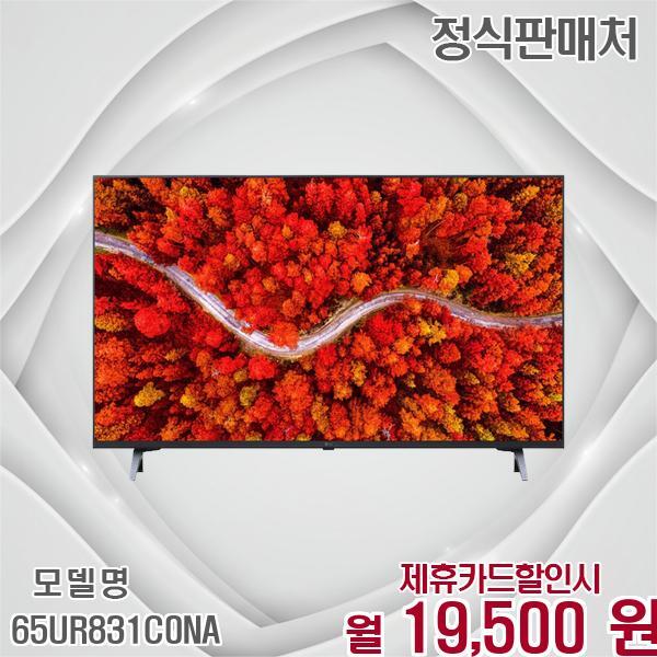 LG전자 [렌탈]LG전자 LG 울트라HD 스마트 대화면 TV 65인치 65UR831C0NA 60개월 32500/60개월 의무사용