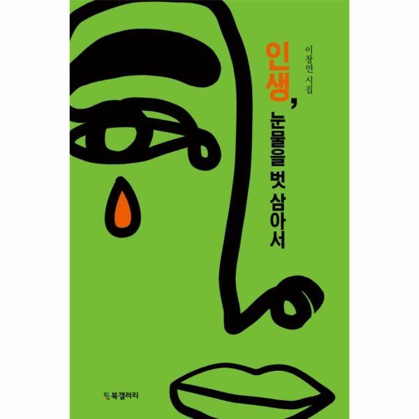 BG북갤러리 북스토어 인생, 눈물을 벗 삼아서