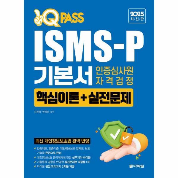 다락원(주) 이노플리아 2025 최신판 원큐패스 ISMS-P 기본서 인증심사원 자격검정 - 핵심이론 실전문제