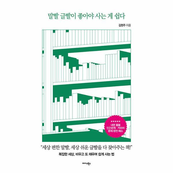 빅북 말빨 글빨이 좋아야 사는 게 쉽다