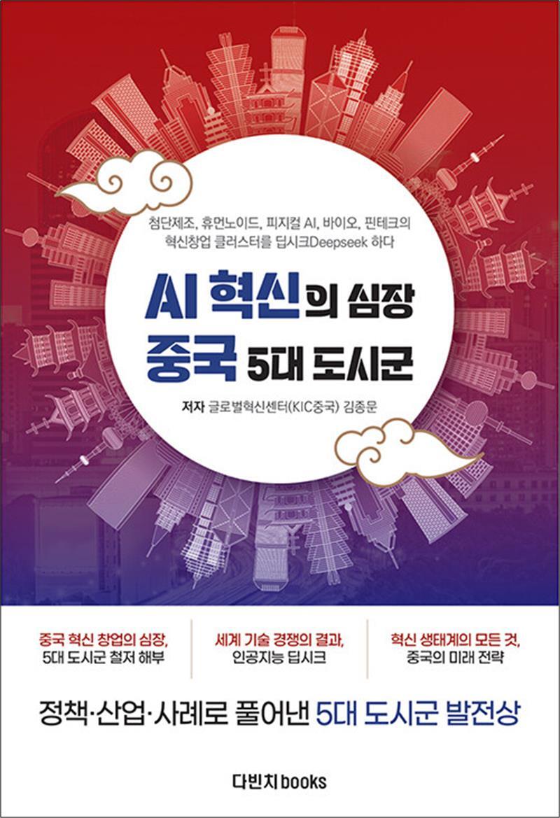 다빈치BOOKS 봄봄북스 [봄봄북스] AI 혁신의 심장 중국 5대 도시군 - 첨단제조, 휴먼노이드, 피지컬 AI, 바이오, 핀테크의 혁신창업 클러스터를 딥시크하다