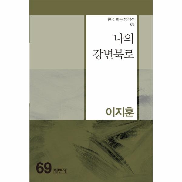 평민사 월드북 나의 강변북로 - 한국 희곡 명작선 69