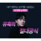 [마선생][연애클래스] 마선생의 유혹의 절대공식