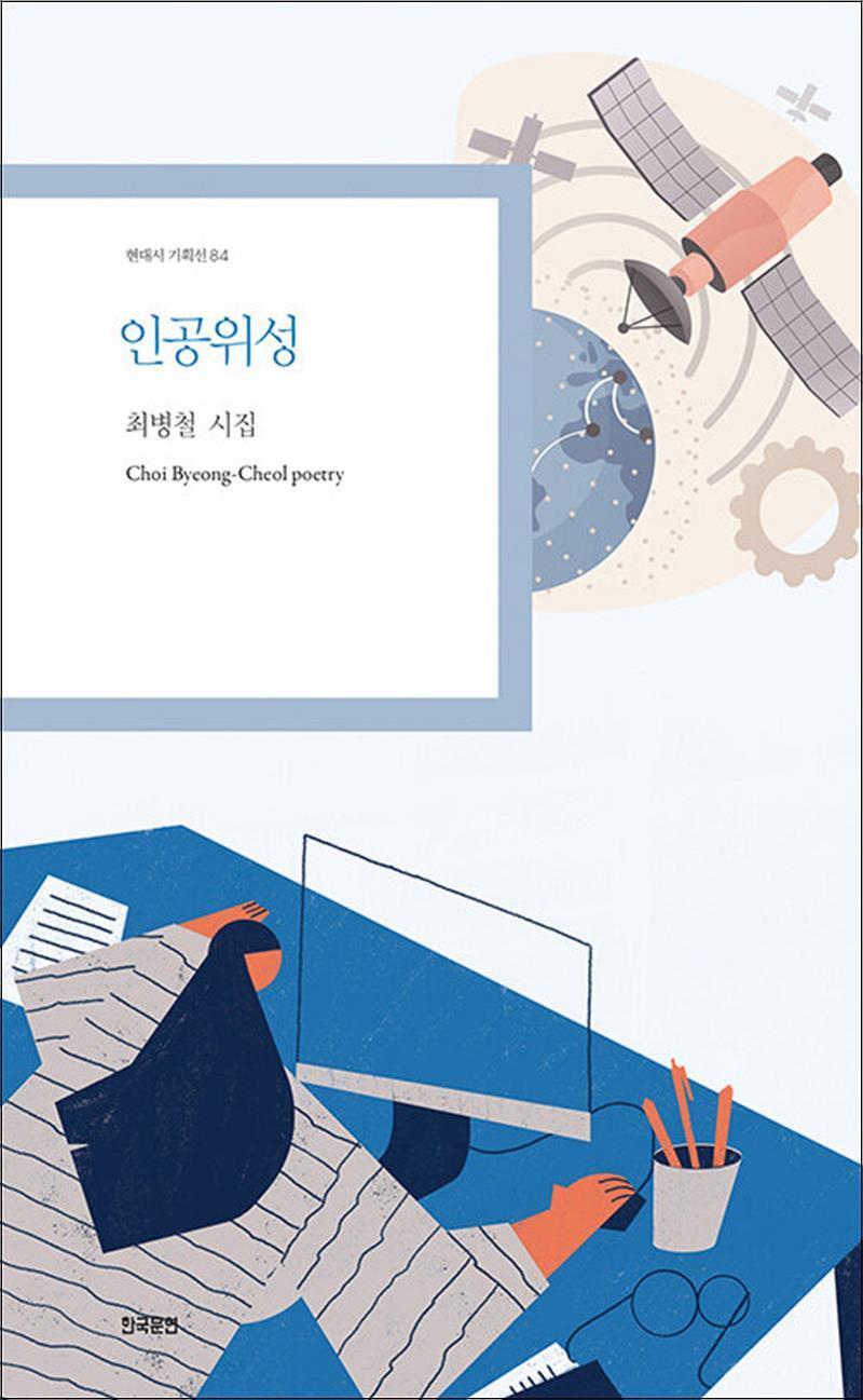 한국문연 팝북 [팝북] 인공위성