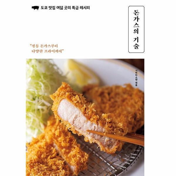 웅진북센 돈가스의 기술 - 도쿄 맛집 여덟 곳의 특급 레시피