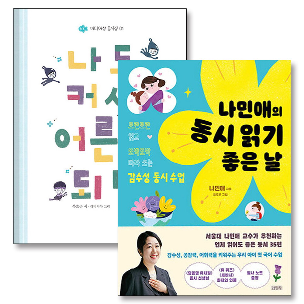 미디어샘 온누리북스 [온누리북스] 나민애의 동시 읽기 좋은 날 나도 커서 어른이 되면 동시집 책 세트 (전2권)