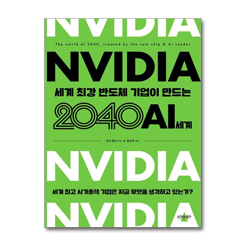 시그마북스 올북 엔비디아 세계 최강 반도체 기업이 만드는 2040 AI 세계 (마스크제공)