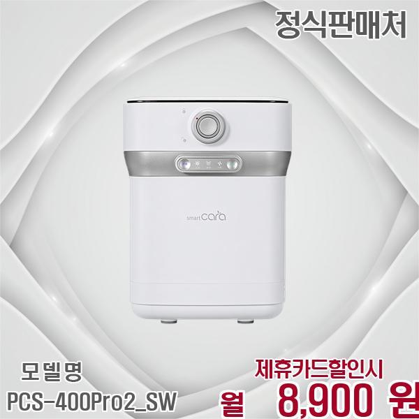 [렌탈]스마트카라 스마트카라 2L 음식물처리기 빠른배송 Pro2 PCS-400Pro2_SW 60개월 21900/60개월 의무사용