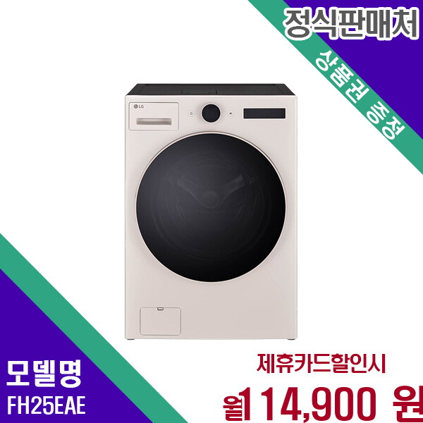 LG전자 [렌탈]LG전자 LG 트롬 오브제컬렉션 워시콤보 25kg세탁 15kg건조기 FH25EAE 60개월 127900/60개월 의무사용