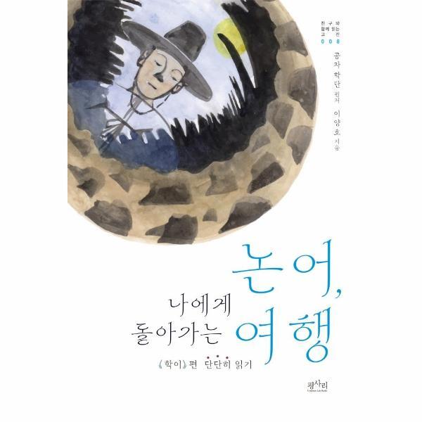 평사리(구.전통과현대) 벤티북 논어, 나에게 돌아가는 여행 : 〈학이〉 편 단단히 읽기 - 친구와 함께 읽는 고전 8