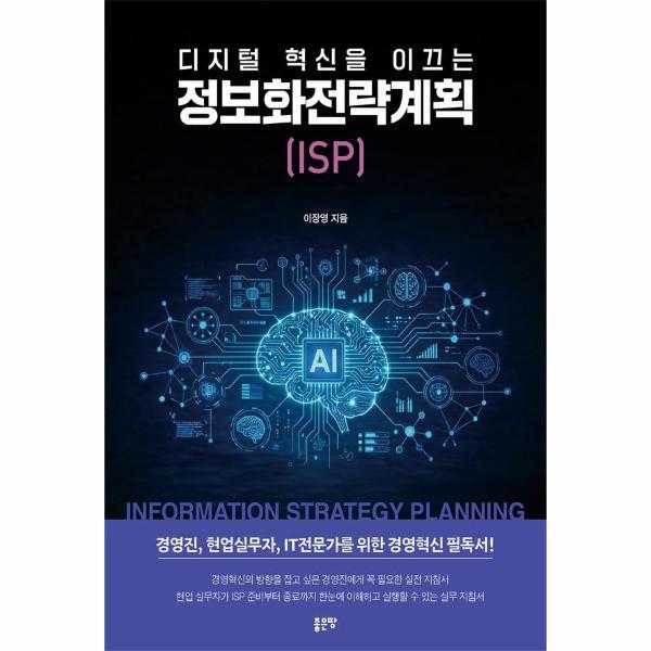 (주)좋은땅 북스토어 디지털 혁신을 이끄는 정보화전략계획(ISP)