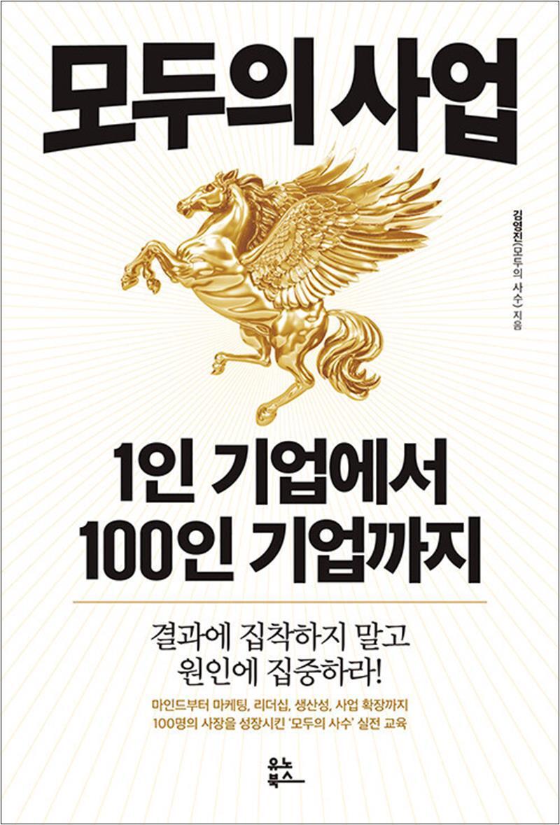사이먼북스 [사이먼북스] 모두의 사업 1인 기업에서 100인 기업까지