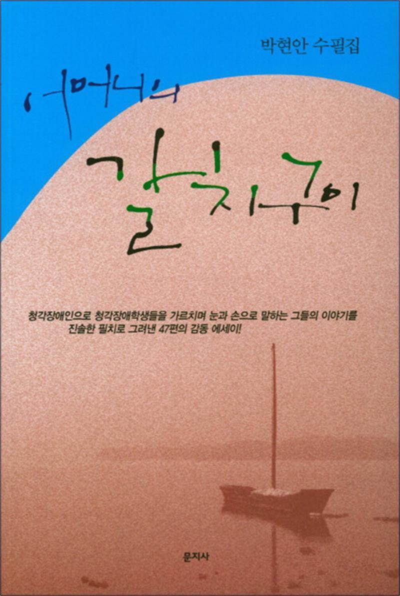 봄봄북스 [봄봄북스] 어머니의 갈치구이