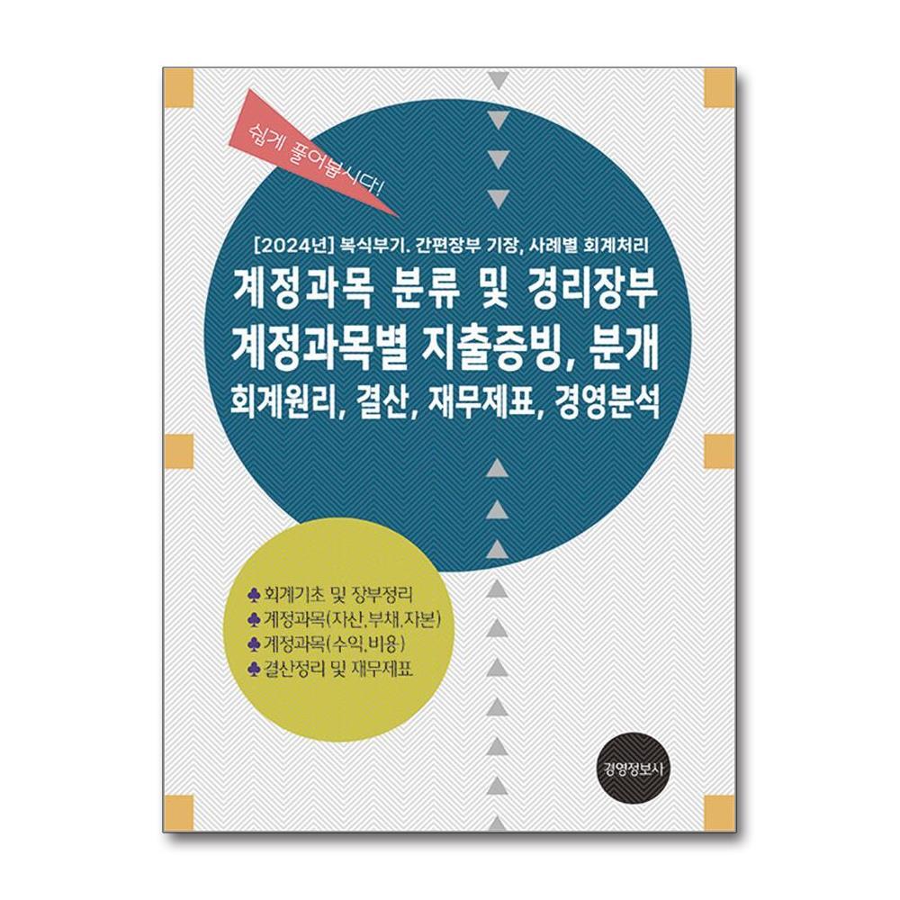 경영정보문화사 북스토어 계정과목 분류 및 경리장부, 계정과목별 지출증빙, 분개, 회계원리, 결산, 재무제표, 경영분석
