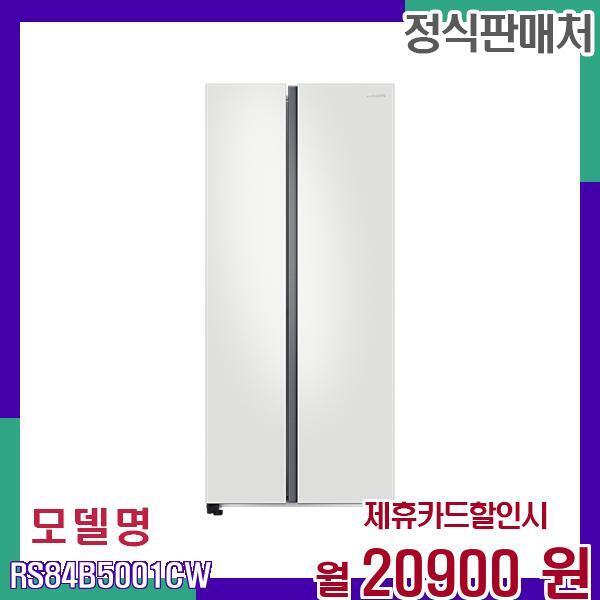 삼성전자 [렌탈]삼성전자 삼성 852L 2도어 대용량 냉장고 RS84B5001CW 60개월 37900/60개월 의무사용
