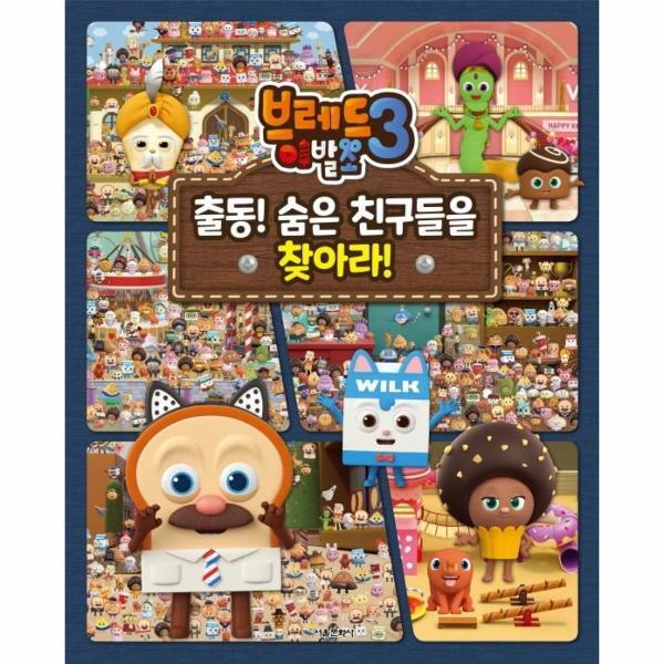 북스토어 브레드이발소 3 - 출동! 숨은 친구들을 찾아라!  (양장)