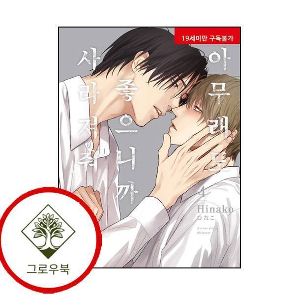 현대지능개발사 그로우북 아무래도 좋으니까 사라져줘 4 아무래도좋으니까사라져줘4 스테디셀러