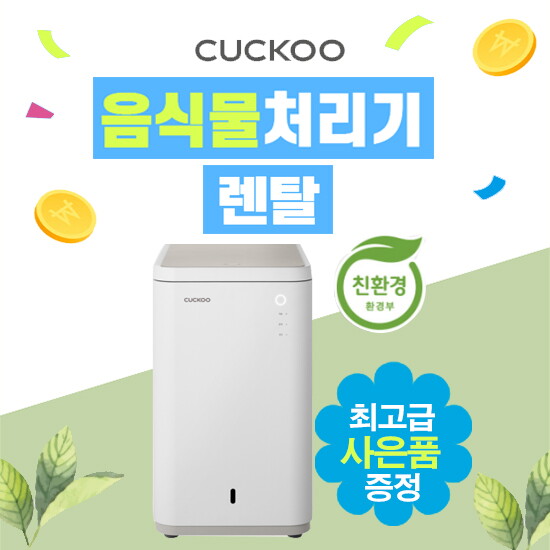 쿠쿠 [렌탈]쿠쿠 [렌탈]쿠쿠 음식물처리기 렌탈 CFD-C151MOWM 5년 18900/60개월 의무사용