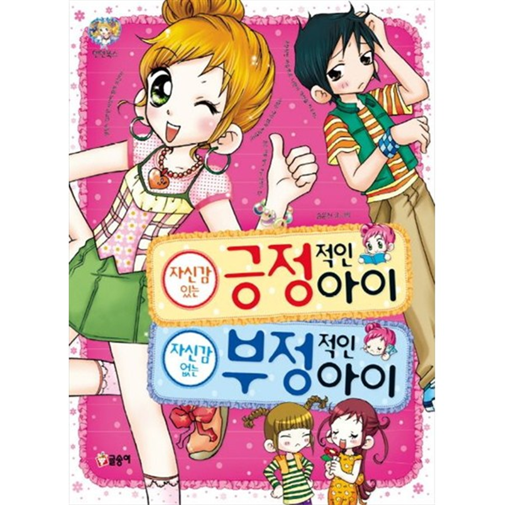 글송이 기타 [글송이] 자신감 있는 긍정적인 아이 자신감 없는 부정적인 아이