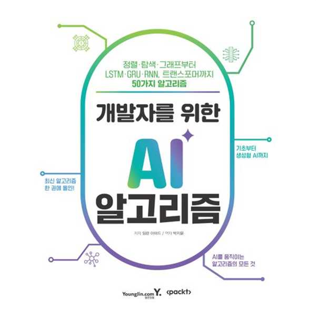 영진닷컴 영진닷컴 [영진닷컴] 영진  개발자를 위한 AI 알고리즘