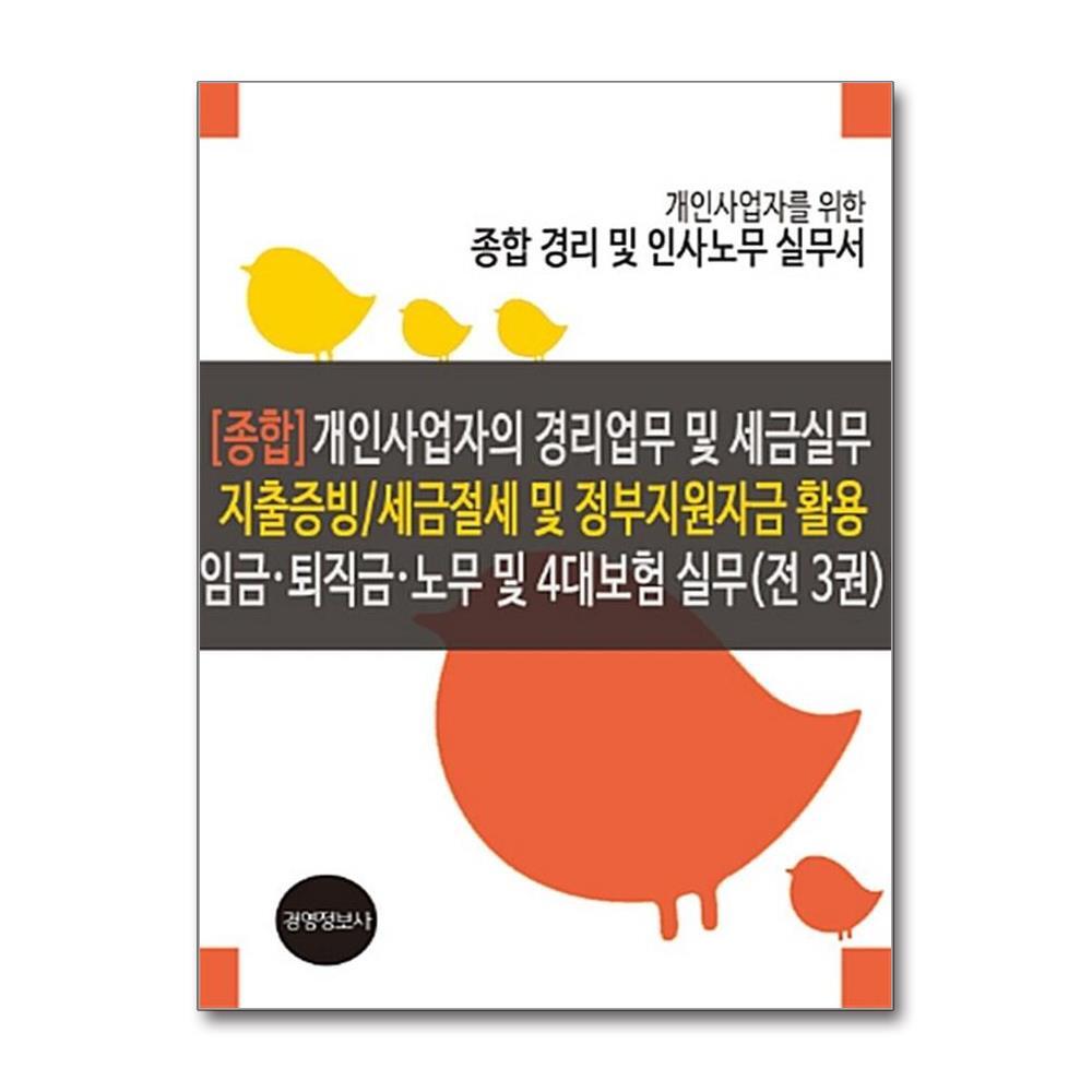 북스토어 개인사업자의 경리업무 및 세금실무 지출증빙, 세금절세 및 정부지원자금 활용, 임금 퇴직금 노무 및 4대보험 실무 - 전3권